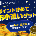 モバトク(MOBATOKU)新規入会方法とスマホ会員への移行